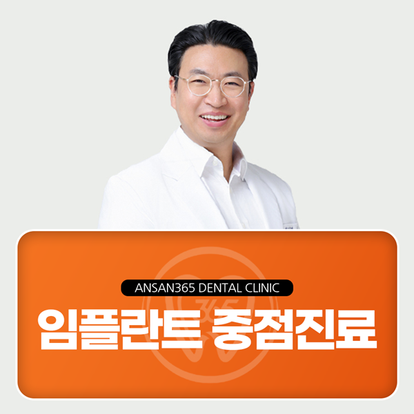 임플란트 중점진료