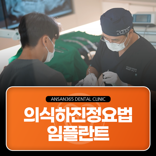 의식하진정요법 임플란트