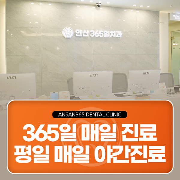 365일 매일 진료, 평일 야간진료