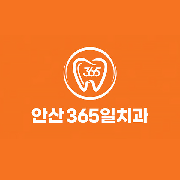 안산 365일치과의원