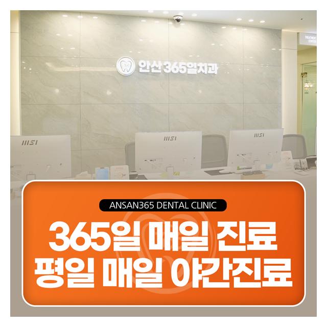 365일 주말에도 진료하고 평일 매일 야간진료하는 치과의원